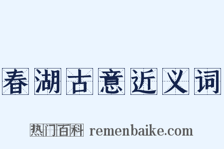 春湖古意近义词是什么意思的图片